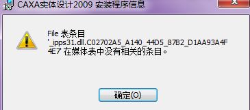 CAD軟件技術學習交流區 CAXA2009實體設計更新程序安裝失敗問題解析與解決方案