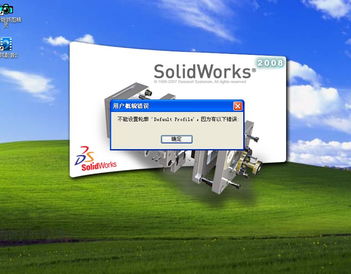 SolidWorks 2008 安裝問題完全解決指南:無法設置Default Profile錯誤的成因與修復方法