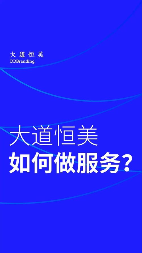 探索大道恒美品牌服務(wù)之道 從定位到管理的策略實(shí)踐